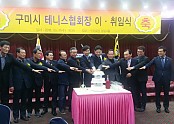[체육진흥과]구미시테니스협회장 이취임식 개최5(케익컷팅).JPG