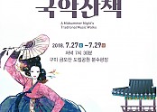 [문화관광담당관실]제15회 한여름밤의 국악산책 개최2.jpg