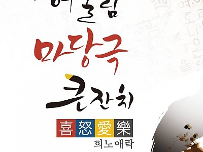 [문화예술회관]제12회 구미 어울림 마당극 큰잔치2(포스터).jpg