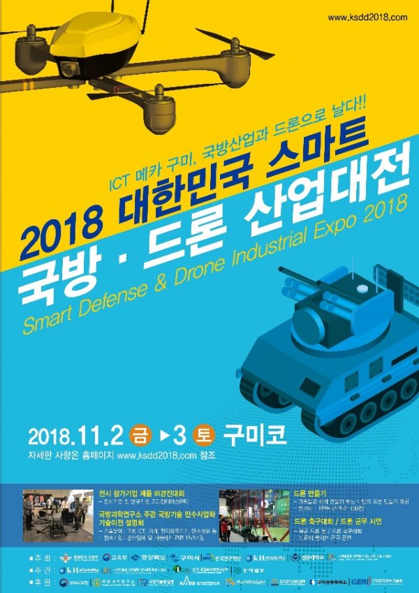 [투자통상과]2018 대한민국 스마트 국방.드론 산업대전 개최2(2018년 포스터).JPG