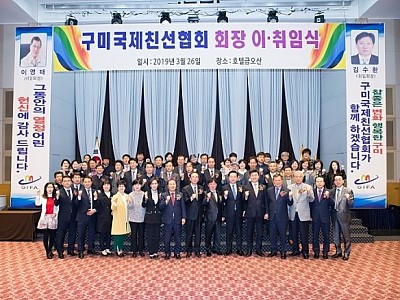 기업지원과구미국제친선협회_회장_이취임식_개최2.jpg