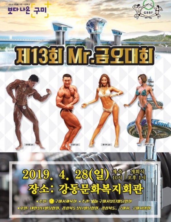 [체육진흥과]제13회 Mr.금오대회 개최2(홍보물).jpg