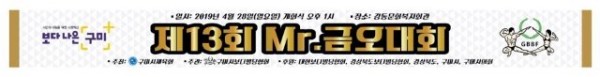 [체육진흥과]제13회 Mr.금오대회 개최3(홍보물).jpg
