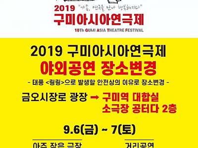 [문화예술과]2019 구미아시아연극제, 우천으로 거리공연 장소 변경2(변경 포스터).jpg