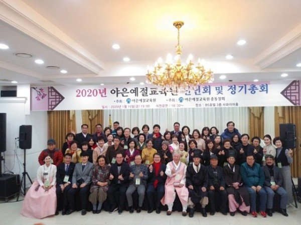 문화예술과2020년_야은예절교육원_신년회_및_정기총회_개최2(사진추.jpg