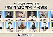 이달의인천지역호국영웅_전체.png