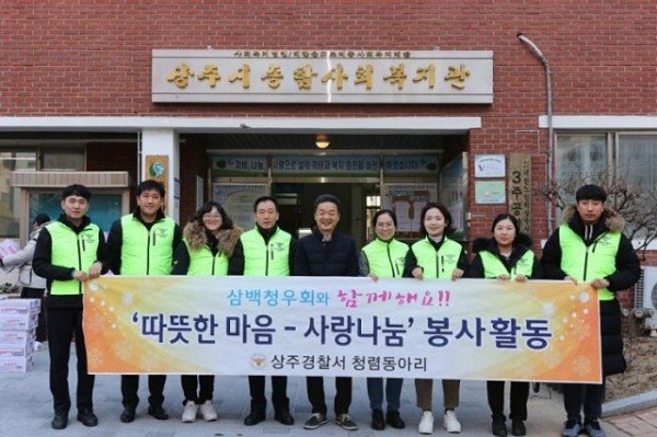 200121_보도자료(상주경찰서_사랑나눔_봉사활동)사진1.jpg