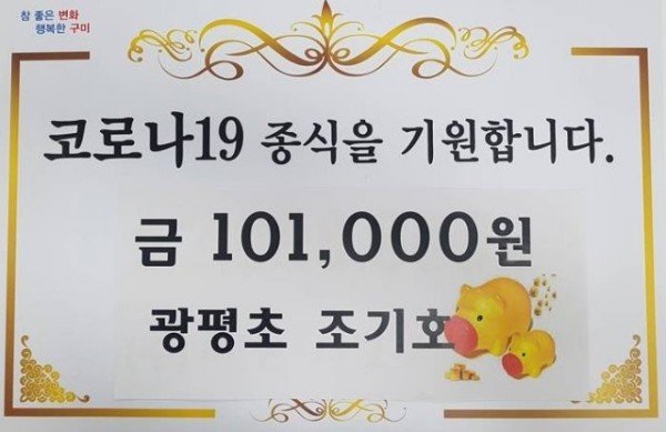 광평초_조기호_학생_성금.jpg