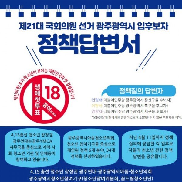 [관련사진1] 광주시 국회의원 후보들, 청소년 정책에 답변하다.jpg