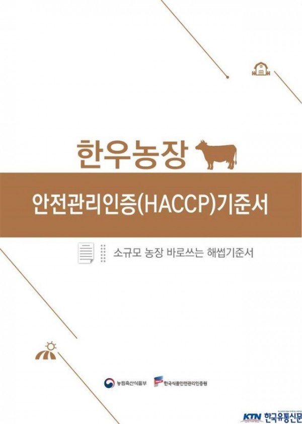 소규모 농장 바로쓰는 HACCP 기준서 표지이미지(한우농장).jpg