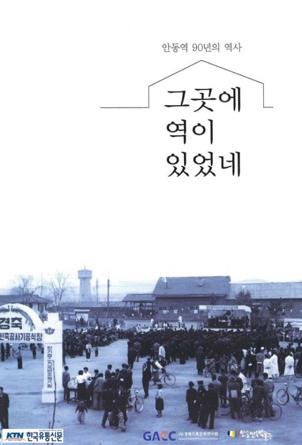1__발간된_기록지-안동역_90년의_역사-그곳에_역이_있었네.jpg