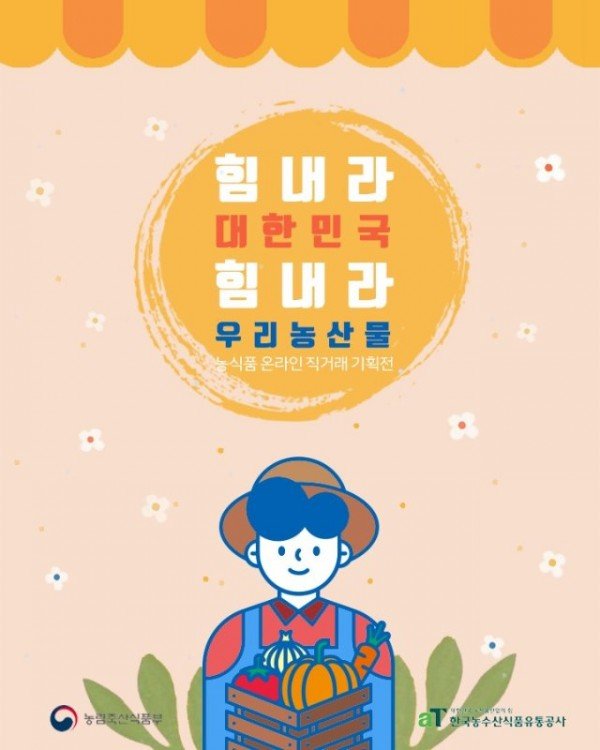 200601_힘내라+대한민국,+힘내라+우리+농산물(참고사진).jpg