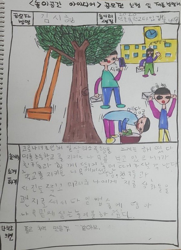 덕촌초_우리_학교는_우리가_만들어_간다-놀이공간_아이디어_공모전.jpg