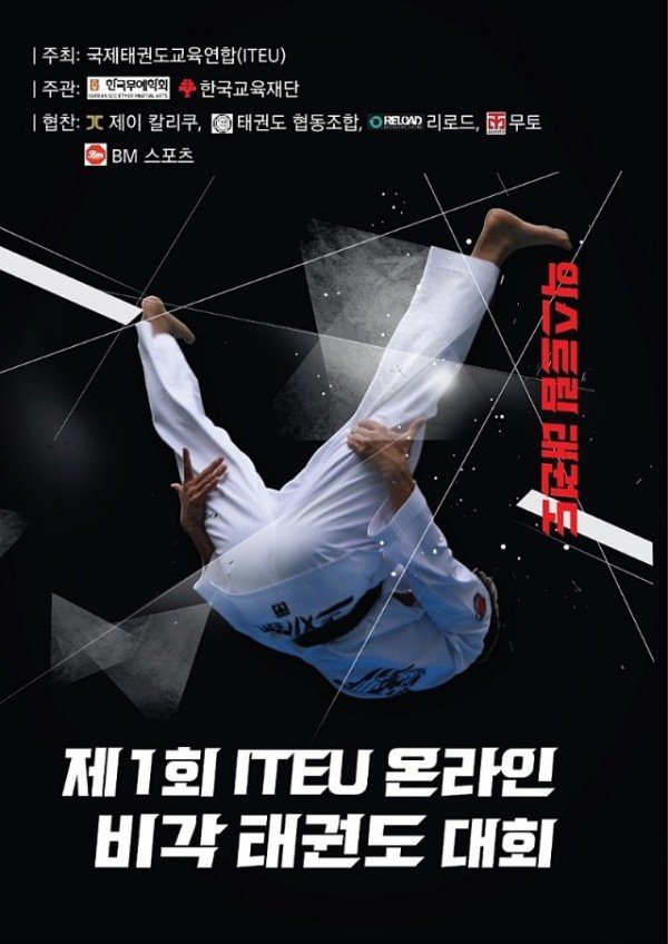 제_1회_‘ITEU_온라인_비각_태권도_대회’__포스터.jpg