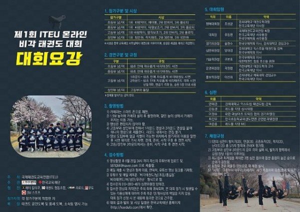 제_1회_‘ITEU_온라인_비각_태권도_대회’_대회요강_리풋렛_(1).jpg