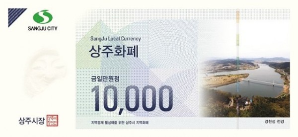 경제기업과『상주화폐』첫_100억원_발행(지류_1만원권).jpg