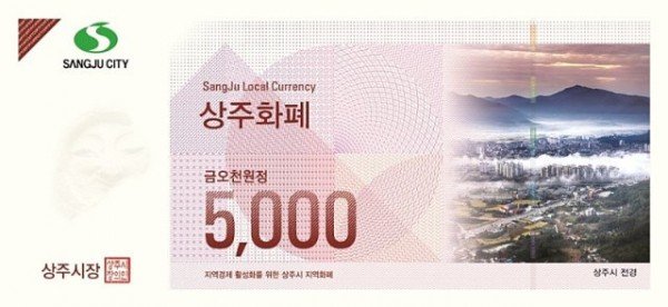 경제기업과『상주화폐』첫_100억원_발행(지류_5천원권).jpg