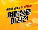 세이브존, 여름을 보내는 마지막 할인 ‘여름상품 마감전’ 진행.jpg