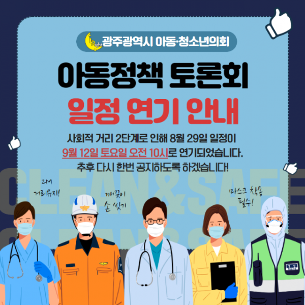 (관련사진) 광주광역시 아동청소년의회 아동정책토론회 일정연기 안내.png