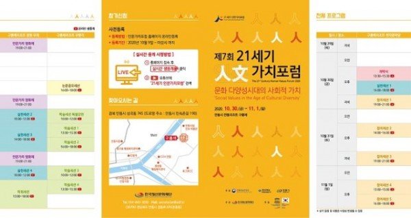 1028-1_21세기인문가치포럼_10월30일_개막_안전한_행사_약속-리플렛.jpg