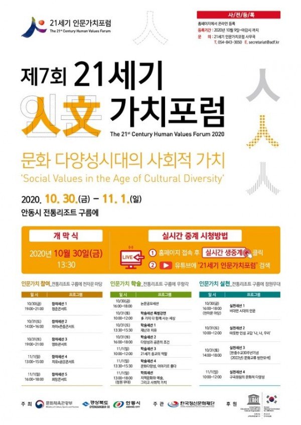 1028-1_21세기인문가치포럼_10월30일_개막_안전한_행사_약속-포스터.jpg