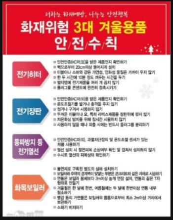 겨울철 화재위험 3대 물품 안전사용 당부.jpg