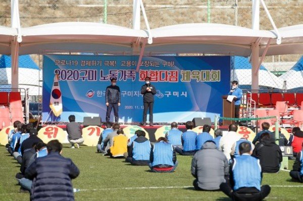 [노동복지과]2020 구미 노동가족 화합다짐 체육대회 개최2 (1).jpg
