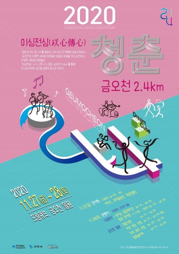 [문화예술과] 「청춘, 금오천 24km」 거리예술축제 개최2.jpg