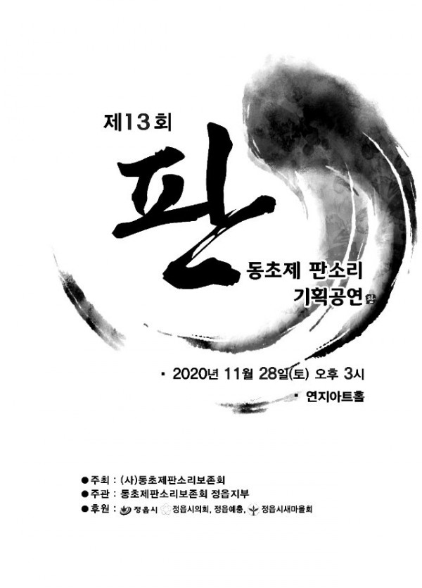 제 13회 동초제 판소리 기획공연 포스터.jpg