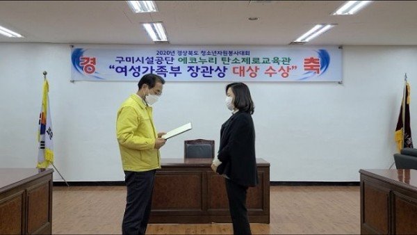 [구미시설공단]에코누리 탄소제로교육관, 청소년자원봉사 『여성가족부 장관상 대상』 수상2.jpg