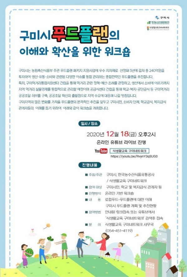 [유통과]구미시 푸드플랜의 이해와 전망을 위한 온라인 워크숍 개최2.jpg
