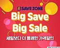 세이브존, ‘빅 세이브 빅 세일(Big Save Big Sale)’ 행사 진행.jpg