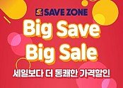 세이브존, ‘빅 세이브 빅 세일(Big Save Big Sale)’ 행사 진행.jpg