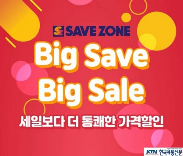 세이브존, ‘빅 세이브 빅 세일(Big Save Big Sale)’ 행사 진행.jpg