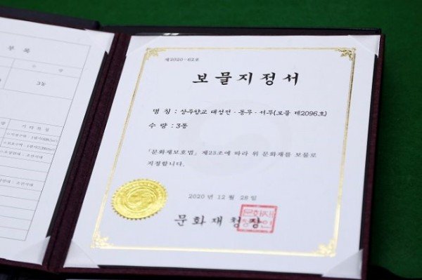 상주향교 보물지정서 전수식(20210122)-07 copy.JPG