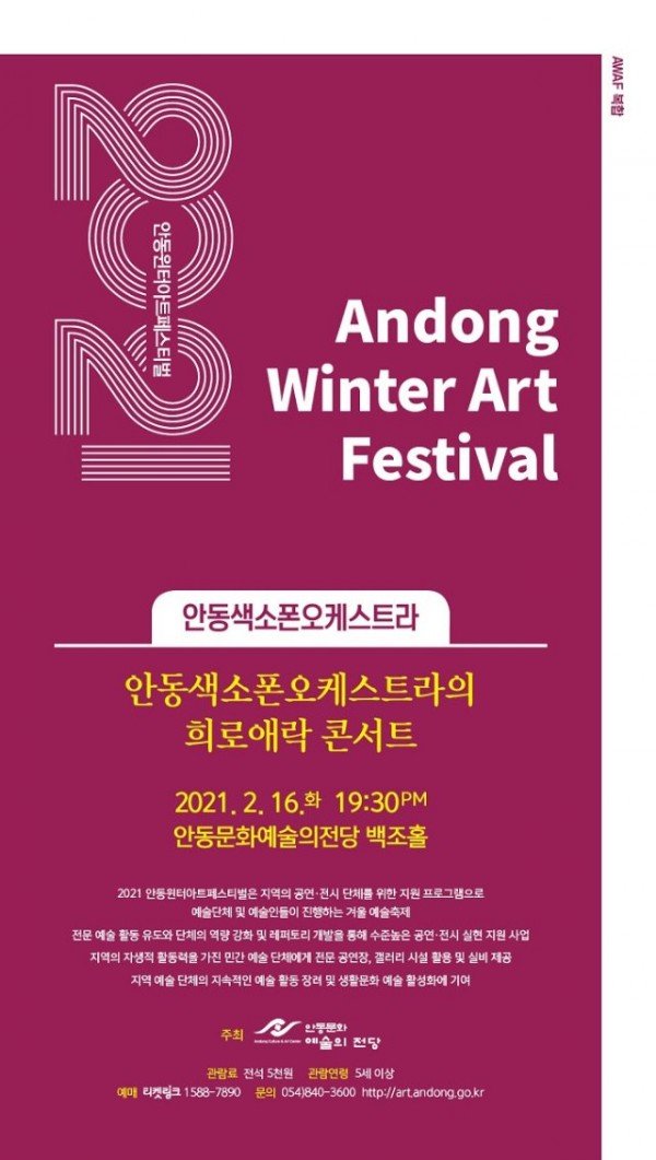 0215_2021_안동윈터아트페스티벌_첫_번째_공연_안동색소폰오케스트라.jpg