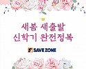 세이브존, ‘새봄 새출발 신학기 완전정복’ 행사 진행.JPG