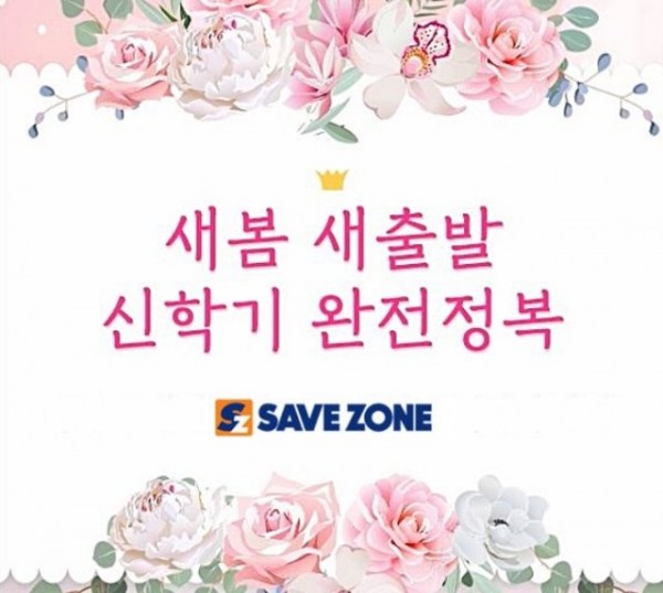 세이브존, ‘새봄 새출발 신학기 완전정복’ 행사 진행.JPG