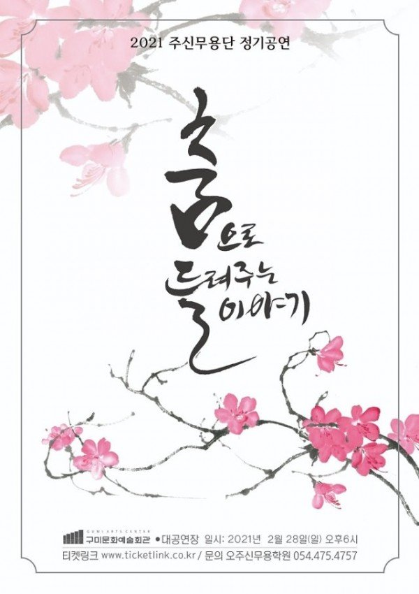 1) 주신무용단 2021 정기공연, ‘춤으로 들려주는 이야기’ 포스터.jpg