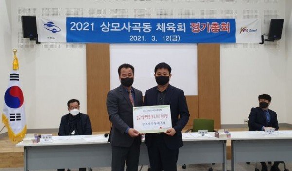 [상모사곡동] 체육회 정기총회 개최 및 이웃돕기 성금 기탁2.jpg