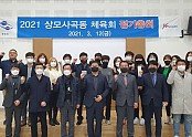[상모사곡동] 체육회 정기총회 개최 및 이웃돕기 성금 기탁1.jpg