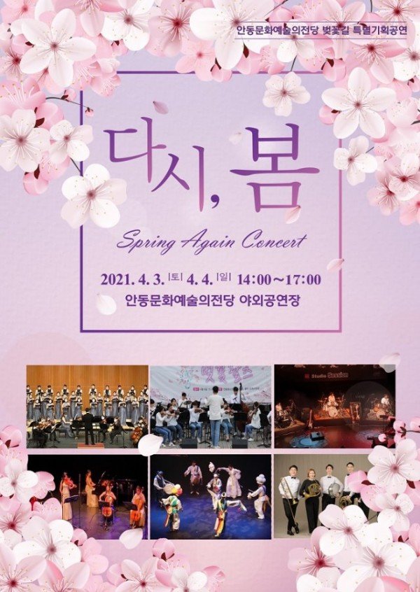 0401-3_안동문화예술의전당_벚꽃길_특별기획공연_다시_봄_콘서트.jpg