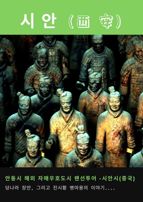 0404-2_안동시__해외_자매우호도시_랜선투어_개시-시안시.jpg