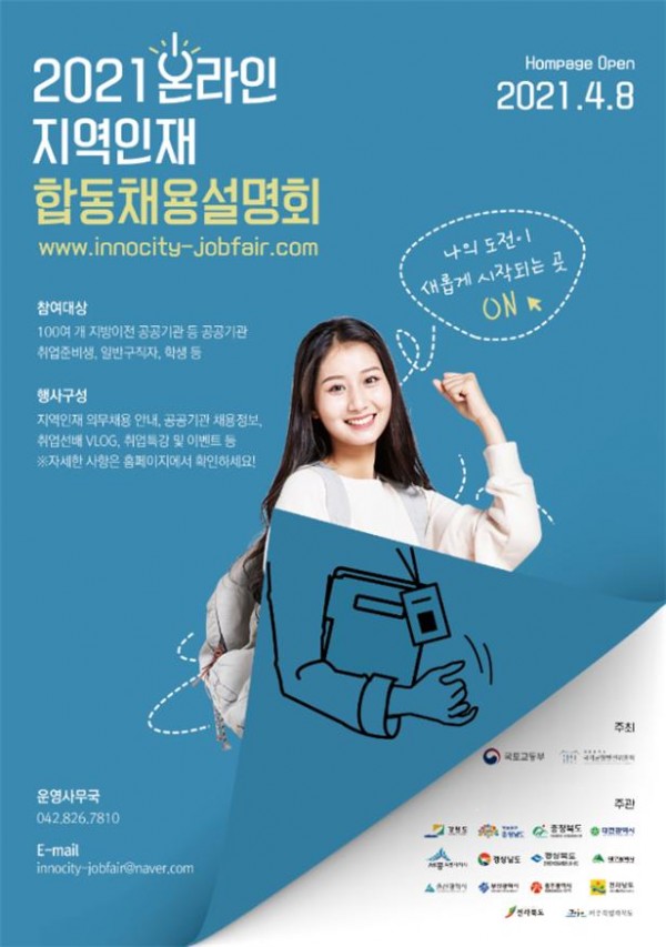 (6-1)포스터(2021_지역인재_온라인_합동채용설명회).jpg