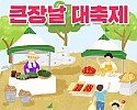 세이브존, ‘큰 장날 대축제’ 진행.JPG