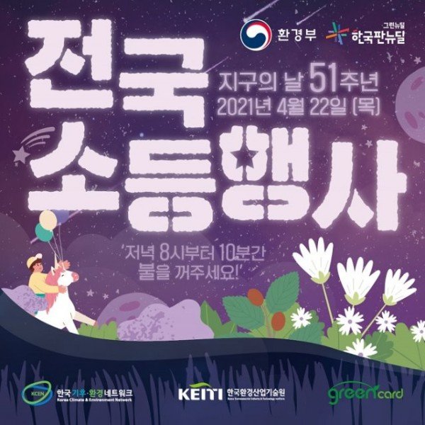 0422_안동시_지구를_위해_10분간_불을_꺼주세요!!-소등행사_포스터.jpg