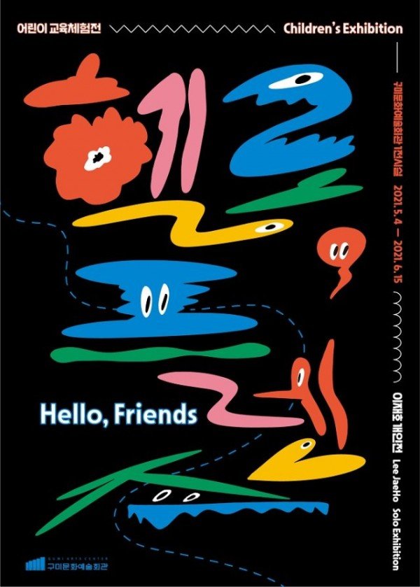 헬로, 프렌즈_포스터.jpg