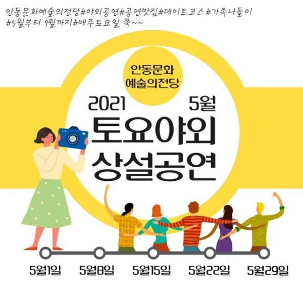 0430-3_2021_안동문화예술의전당_5월_토요야외_상설공연_시작_(1).jpg