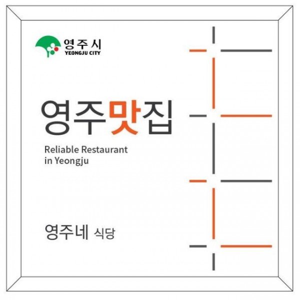 영주 3-영주의 대표 맛집 신청과 추천받아요~ (영주맛집 표시판) (1).jpg