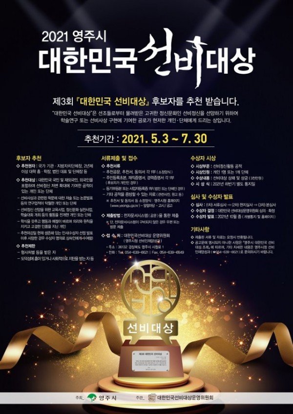 영주 1-영주시, 제3회 대한민국 선비대상 수상 후보자 공개모집 (포스터).jpg